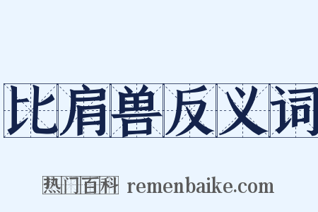 比肩兽反义词是什么意思的图片